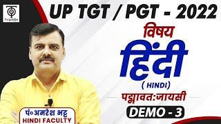 UP TGT/ PGT- 2022 ll हिंदी ll पद्मावत : जायसी  || पं० अमरेश भट्ट