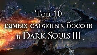 Топ 10 самых сложных боссов в Dark Souls III (ремейк)