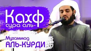  СУРА ''АЛЬ КАХФ'' - МУХАММАД АЛЬ-КУРДИ. В ПЯТНИЦУ ПРОЩАЕТСЯ ГРЕХИ МЕЖДУ ДВУМЯ ПЯТНИЦАМИ.