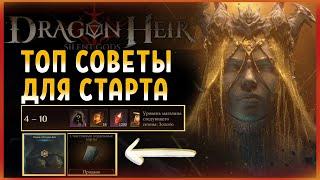 Dragonheir: Silent Gods. Топ советы по успешному старту.  Гайд новичку