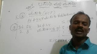ಲ.ಸಾ.ಅ.ಮತ್ತು ಮ.ಸಾ.ಅ.-5/H.C.F.and L.C.M.-5/maths in kannada by spkgkworld s.p.kumbar.sir.
