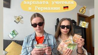 Зарплата учителя в Германии. Все о тарифах. На какую зарплату может рассчитывать приезжий учитель?