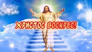 Очень красивое поздравление С Пасхой ￼ Христос Воскрес! Воистину Воскрес!!!