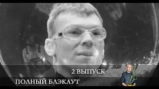 Полный блэкаут 2 сезон 2 серия [Анонс] [Дата выхода]