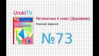 Задание №73 - ГДЗ по математике 6 класс (Дорофеев Г.В., Шарыгин И.Ф.)