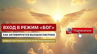 Высшая Система Подключает новых пробужденных. Христос, «Поднятие» Сознания…