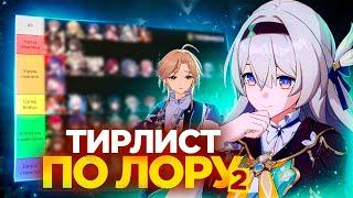 Тирлист по лору 2.0 - 2.7 [Honkai Star Rail]