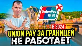  Банковские карты Union Pay за границей для россиян  в ИЮЛЕ 2024 года: где работают и не работают…