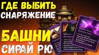 ГДЕ ВЫБИТЬ СНАРЯЖЕНИЕ БАШНИ СИРАЙ РЮ В ОБНОВЛЕНИЕ 2.7/ Mortal Kombat Mobile