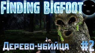 Finding Bigfoot - Прохождение игры на русском # 2 | В Поисках Йети -Дерево-убийца