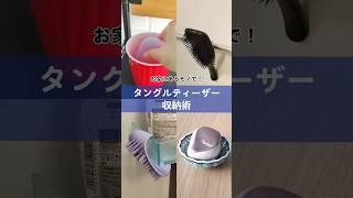 タングルティーザー収納術