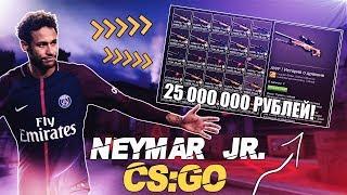 Знаменитости играют в CS:GO? Профиль НЕЙМАРА в CS:GO! Дорогой инвентарь НЕЙМАРА!