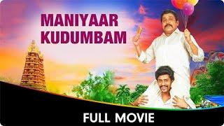 Maniyaar Kudumbam - Tamil Full Movie - Umapathy Ramaiah, Mrudula Murali, Thambi Ramaiah, Rajendran