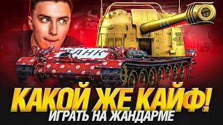 Мой Любимый Танк ️ - 1000+ Боев не Предел! Gandarme