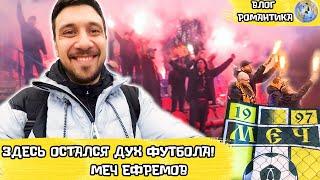 ЗДЕСЬ ОСТАЛСЯ ДУХ ФУТБОЛА! | SUPPORT YOUR LOCAL TEAM | МЕЧ ЕФРЕМОВ | ВЛОГ РОМАНТИКА №74