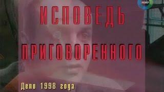 Документальный детектив - Исповедь приговоренного