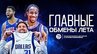 ГЛАВНЫЕ ОБМЕНЫ ЭТОГО ЛЕТА В NBA / КТО СОВЕРШИЛ ГЛОБАЛЬНУЮ ОШИБКУ? БАСКЕТБОЛ ВЫСОКИХ ДОСТИЖЕНИЙ