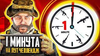 МИНУТА НА ЛУТ ЧЕЛЛЕНДЖ В CALL OF DUTY MOBILE / кал оф дьюти мобайл челлендж