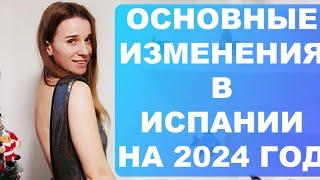Что нас ждёт в 2024 году в Испании⁉️ Новое для иностранцев, безработных, украинцев‼️