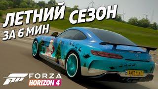 Летний сезон за 6 минут | 10 Февраля 2022 | Forza Horizon 4 |