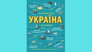 9786170969866 Українознавці. Україна Від первісних часів до сьогодення