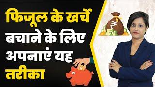 Money Saving Tips in Hindi - How to Save Money and Reduce Unnecessary Expenses? | Neha Dubey