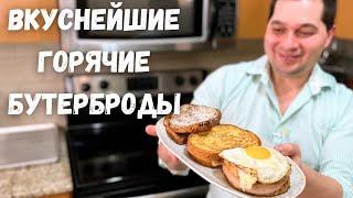 Как приготовить обалденно вкусные горячие бутерброды, я в восторге от них! Три потрясающих рецепта!!