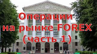 Операции на рынке FOREX (часть 1)