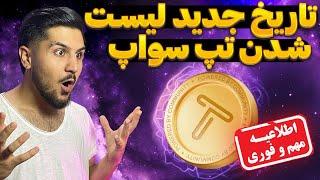 تاریخ جدید لیست شدن تپ سواپ بعد از جولای 