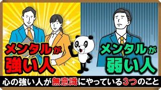 【メンタルが強い人・弱い人】心の強い人が無意識にやっている3つのこと