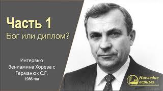 Германюк С.Г. - интервью (1/7).  Бог или диплом? Вербовка в КГБ, пробуждение церкви.