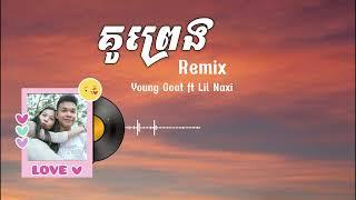 YOUNG GOAT FT LIL NAXI - គូព្រេង Remix Afrobeat