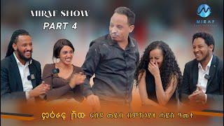 New Eritrean Funny Show 2024 ''MIRAF SHOW'' part 4 With Eritrean Artist  ምዕራፍ ሾው 4ይ ክፋል