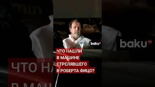 Полиция изучает автомобиль напавшего на премьер-министра Словакии Фицо