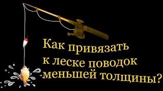 Как привязать к леске поводок меньшей толщины? Простой способ.