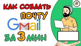 КАК СОЗДАТЬ почту Gmail Регистрация | Электронная почта 2021