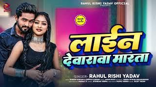 लाईन देवारावा मारता | #Rahul Rishi Yadav | Line Dewarawa Marata | #Bhojpuri Song 2024