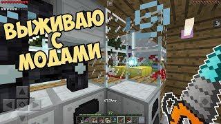 ВЫЖИВАНИЕ С МОДАМИ НА ТЕЛЕФОНЕ В MINECRAFT ЛЕТСПЛЕЙ #29