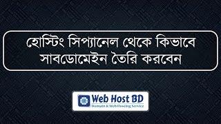 How to Create a Subdomain in cPanel Bangla Tutorial