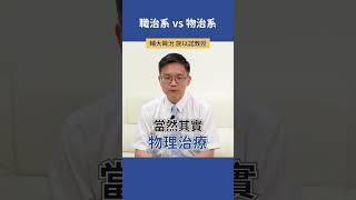 職治系 vs 物治系 |  輔大職治 施以諾教授 #科系探索 #高中升學 #職治系 #物治系