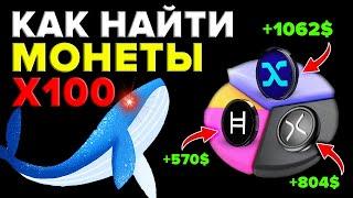 КАК НАЙТИ АЛЬТКОИНЫ ЧТО ДАДУТ 100-1000 ИКСОВ НА БУЛЛРАНЕ 2024?! (до взрыва)