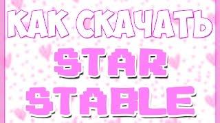 КАК СКАЧАТЬ STAR STABLE ONLINE???