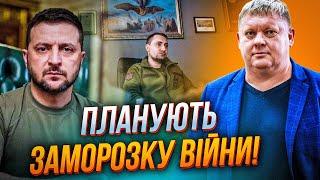 ️На Заході злили "мирний план" Зеленського - ЦЕ ЗАМОРОЗКА! Буданов сказав що хоче путін / БОБИРЕНКО