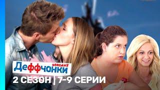 ДЕФФЧОНКИ: 2 сезон | 7-9 серии @TNT_serials