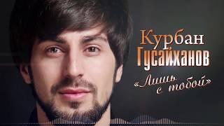 Курбан Гусайханов - Лишь с тобой