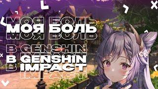 МОЯ БОЛЬ В GENSHIN IMPACT