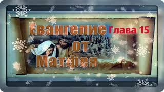 Евангелие по Матфею. Глава 15./ Музыкальные открытки. Л. Журавлева.