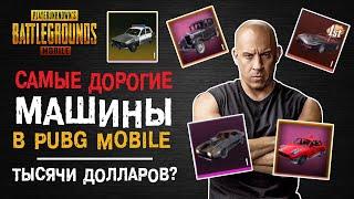 ТОП-7 САМЫХ ДОРОГИХ ПРЕДМЕТОВ В PUBG MOBILE КОТОРЫЕ МОГУТ БЫТЬ У КАЖДОГО!! САМЫЕ ДОРОГИЕ МАШИНЫ!