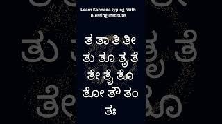 ಕನ್ನಡ ಗುಣಿತಾಕ್ಷರಗಳು Kannada kaagunita full ಕನ್ನಡ ಕಾಗುಣಿತ  ತ ತಾ ತಿ ತೀ ತು ತೂ ತೃ ತೆ ತೇ ತೈ ತೊ ತೋತೌ ತಂ ತಃ