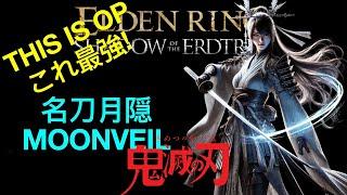 Elden Ring Demon Slayer Build | THIS IS OPこれ最強! | 名刀月隠